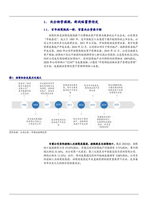 2021年央企物管旗舰招商积余公司盈利能力分析报告.pdf | 先导研报