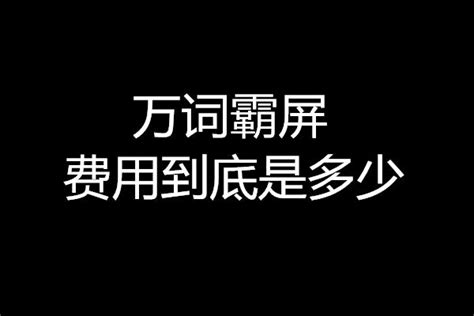 万词霸屏的费用到底是多少？ - 知乎