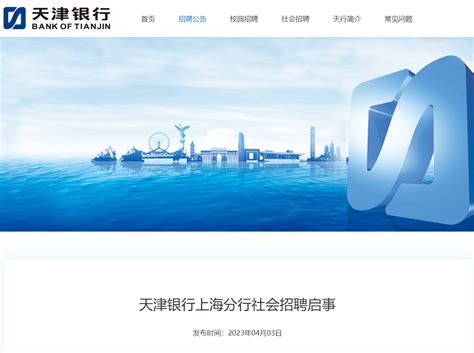 2023年天津银行上海分行社会招聘公告 报名时间4月3日至23日