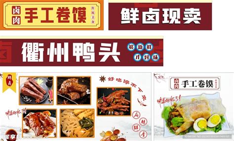 衢州鸭头 卷饼设计图__海报设计_广告设计_设计图库_昵图网nipic.com
