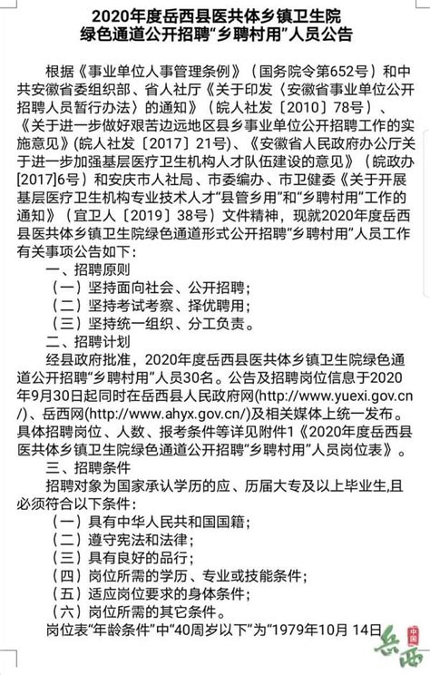 2020年安庆市岳西县医共体乡镇卫生院招聘公告（30人） - 安徽人事考试网