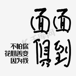 面面俱到ps艺术字体-面面俱到ps字体设计效果-千库网