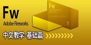 FireWorks_fireworks教程_案例教程_入门教程/自学教程_翼狐网（原翼虎网）