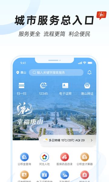 唐山12345下载2023安卓手机版_手机app免费下载