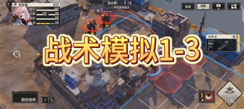 钢岚战术模拟1-3攻略 - 钢岚攻略-小米游戏中心