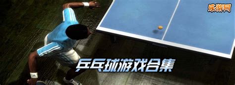 乒乓球游戏_乒乓球游戏下载_乒乓球游戏大全 乐游网