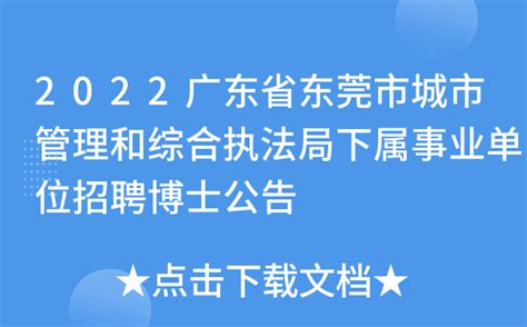2022广东省东莞市城市管理和综合执法局下属事业单位招聘博士公告