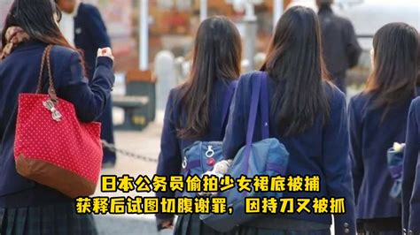 日本公务员偷拍少女裙底被捕，获释后试图切腹谢罪，因持刀又被抓_凤凰网视频_凤凰网