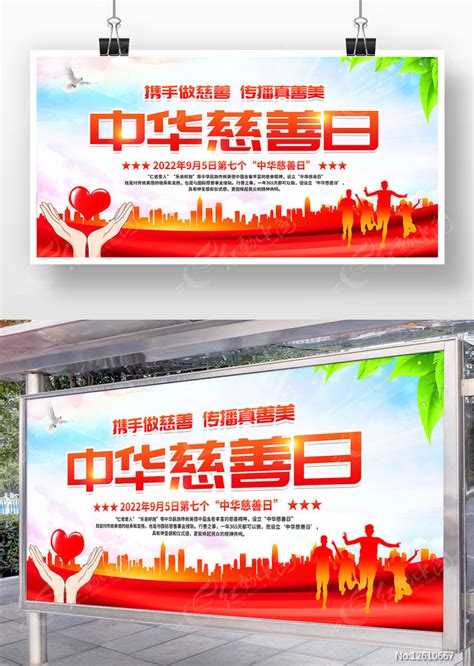 2022年中华慈善日宣传展板图片_展板_编号12610667_红动中国
