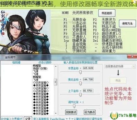 仙剑奇侠传3问情篇豪华版修改器中文版下载v2.0 免费版_数码资源网