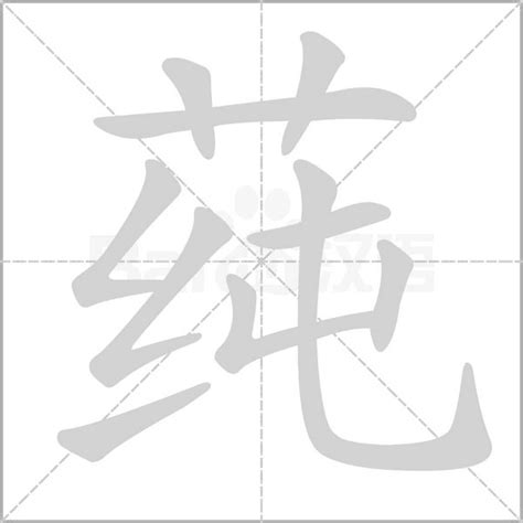 硺的笔顺_汉字硺的笔顺笔画 - 笔顺查询 - 范文站