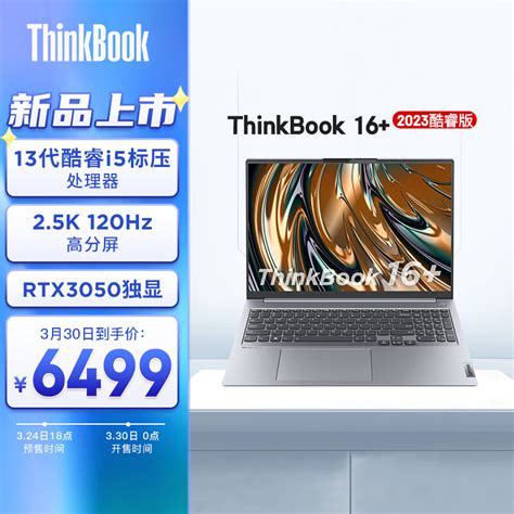 联想ThinkBook 16+ 2023款 英特尔酷睿i5 16英寸标压轻薄笔记本电脑i5-13500H 16G 512G RTX3050 ...