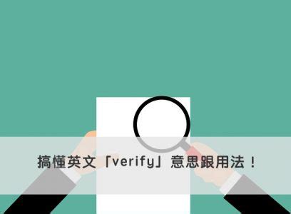 【verify 中文】搞懂英文「verify」意思跟用法！ – 全民學英文