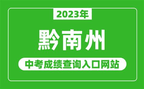 2023年黔南州中考成绩查询入口网站（http://www.qiannan.gov.cn/）_4221学习网