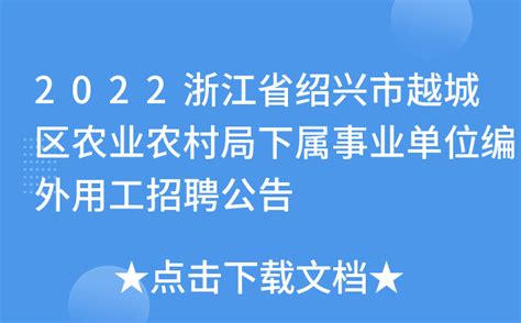 2022浙江省绍兴市越城区农业农村局下属事业单位编外用工招聘公告