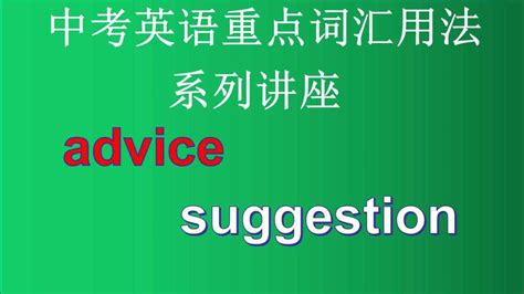 中考英语重点词汇用法精讲（三十八）——advice和suggestion都表示“建议”，有什么区别呢？_腾讯视频