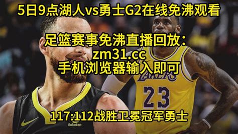 NBA半决赛湖勇大战高清直播：湖人VS勇士G2（中文）高清观看在线比赛视频_腾讯视频