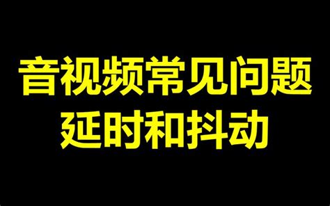 音视频常见问题分析和解决：延时和抖动 - 知乎