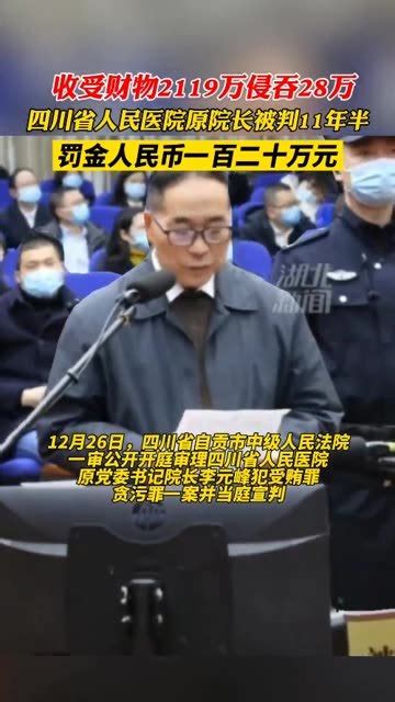 四川省人民医院原院长收受财物2119万，被判刑十一年六个月_凤凰网视频_凤凰网