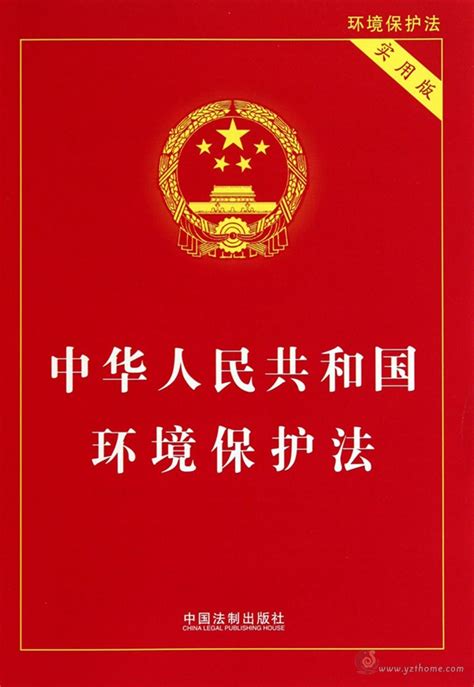 《中华人民共和国环境保护法》-生活-国学一字堂