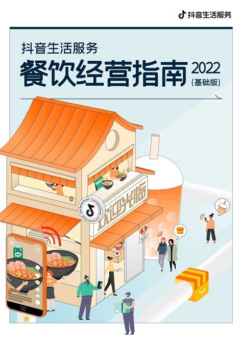 2022抖音生活服务餐饮经营指南 - 短视频 - 侠说·报告来了