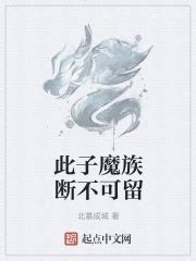 此子魔族断不可留_第一章 本以为在游戏却穿了在线免费阅读-起点中文网