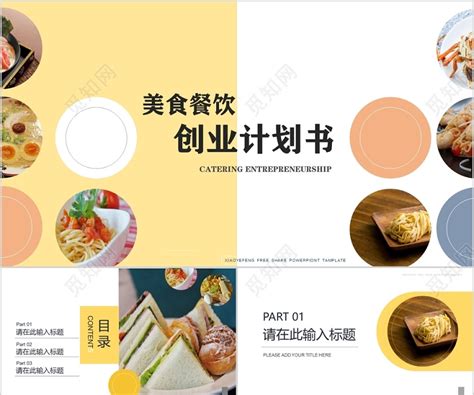 创意餐饮餐厅商业计划书PPT模板-办图网