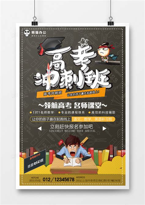 卡通高考冲刺班教育培训海报设计图片下载_psd格式素材_熊猫办公