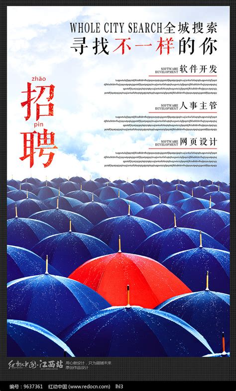 创意寻找人才企业招聘海报图片_海报_编号9637361_红动中国