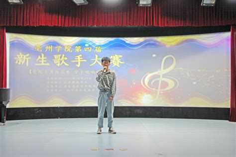 亳州学院校园文化艺术节系列报道之一——亳州学院举办第四届新生歌手大赛