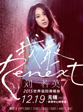 2015刘若英“Renext我敢”世界巡回演唱会无锡站