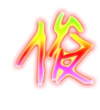 非主流俊字头像