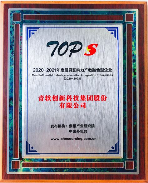 青软集团亮相中国（烟台）服务外包领军者大会 获评「2020-2021年度最具影响力产教融合型企业」 - QST青软集团