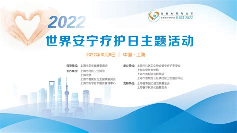 2022年“世界安宁疗护日”线上主题宣传活动顺利举办-上海大学社会学院
