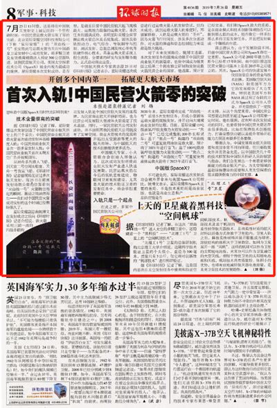 【环球时报】首次入轨！中国民营火箭零的突破