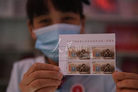 共产党宣言〉中文全译本出版一百周年》纪念邮票8月22日发行-人民图片网