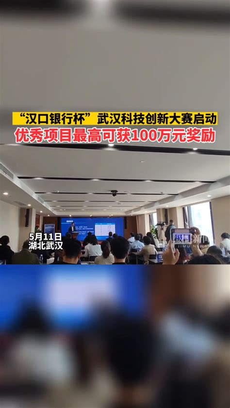 【视频】“汉口银行杯”武汉科技创新大赛启动，单个项目最高可获100万元奖励