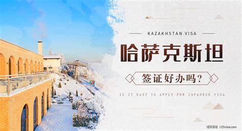 哈萨克斯坦签证代办服务中心