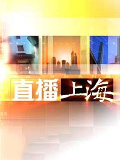 直播上海-全集在线观看-综艺-百搜视频