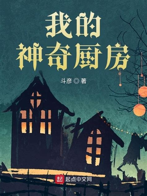 《我的神奇厨房》小说在线阅读-起点中文网