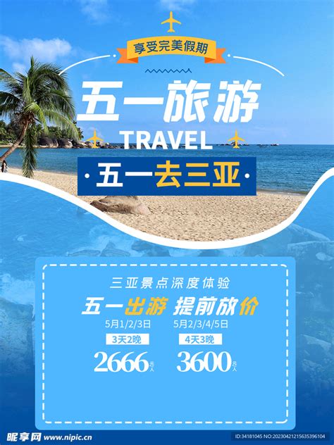 51旅游 三亚海报设计图__海报设计_广告设计_设计图库_昵图网nipic.com