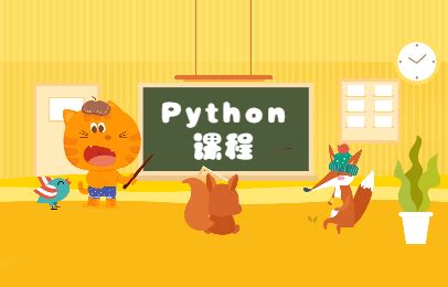 Python少儿编程课程-Python少儿编程培训班-Python少儿编程培训机构精选_有考网