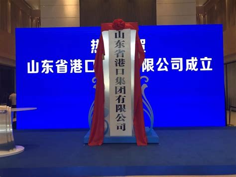 山东省港口集团今日在青揭牌成立 注册资本百亿元-半岛网