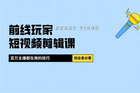 爆款短视频剪辑课：百万主播都在用的技巧，轻松突破10w粉丝 - 中尚互联