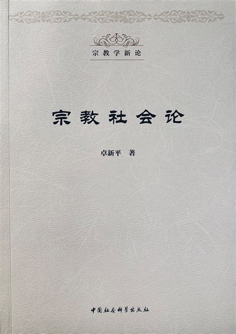 宗教学新论”文丛》（第1-6辑）-著作-中国宗教学术网