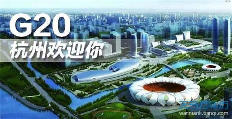 G20峰会杭州会议海报设计图片_海报_编号6706805_红动中国