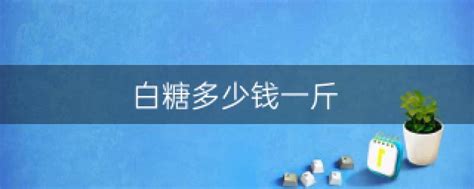 白糖多少钱一斤（9） - 上海资讯网
