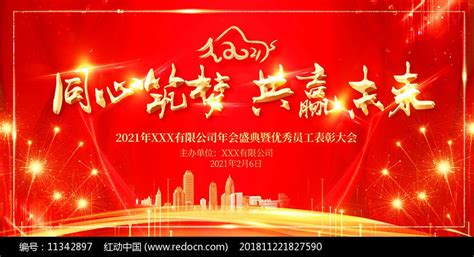 2021同心筑梦共赢未来新年年会背景图片下载_红动中国