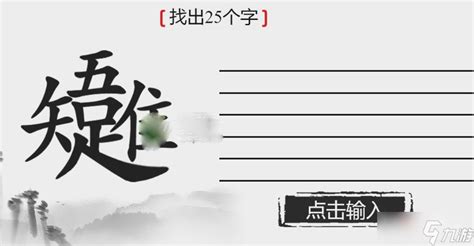 《离谱的汉字》螡找20个字攻略分享_九游手机游戏
