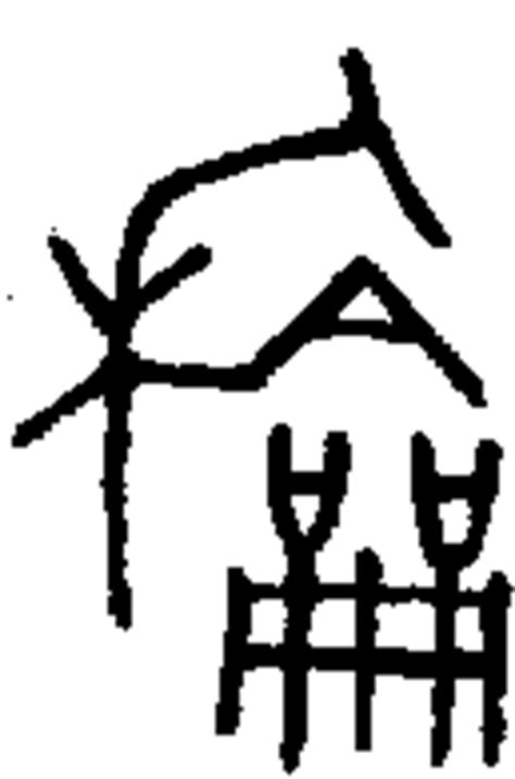 【和，龢】的甲骨文象形文字金文篆文_字典词组含义解释